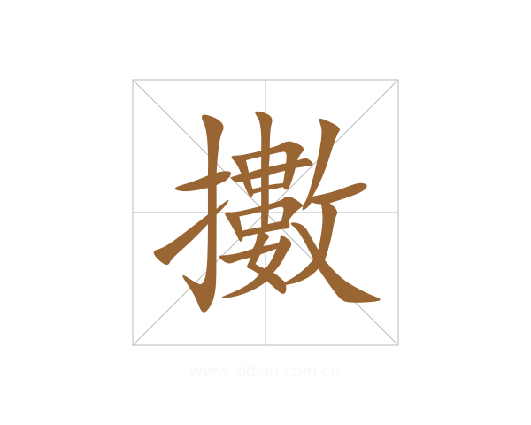 擻