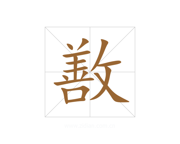 敾