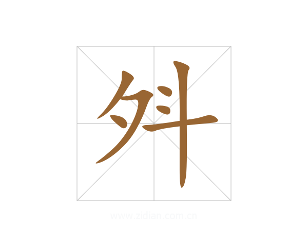 斘