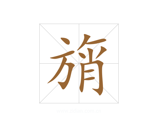 旓