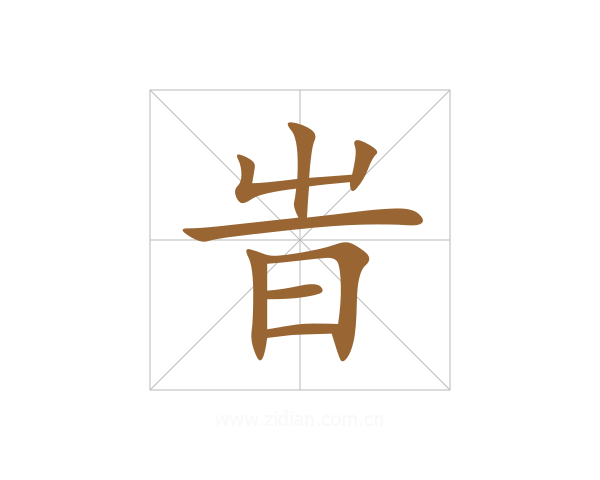 旹