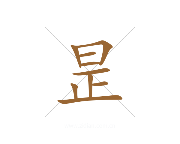 昰