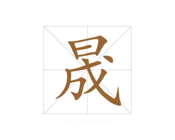 晟