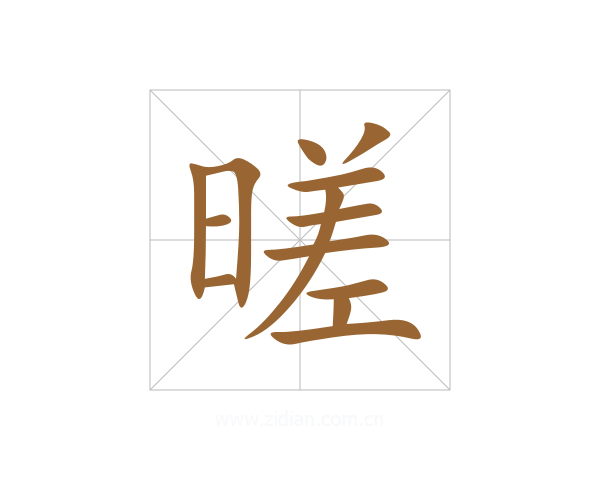 暛