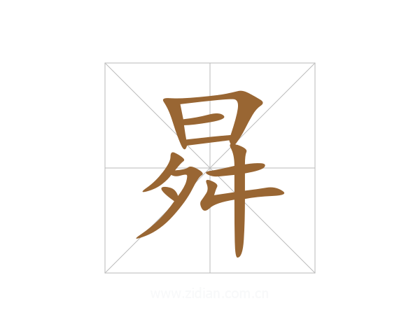 曻