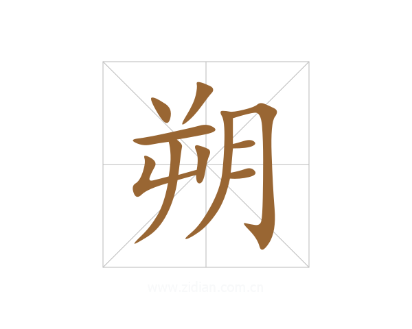 朔