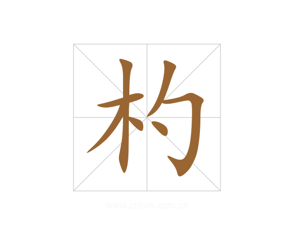 杓
