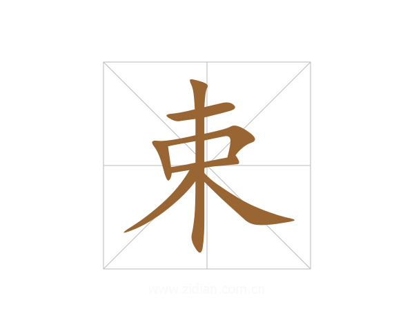 束
