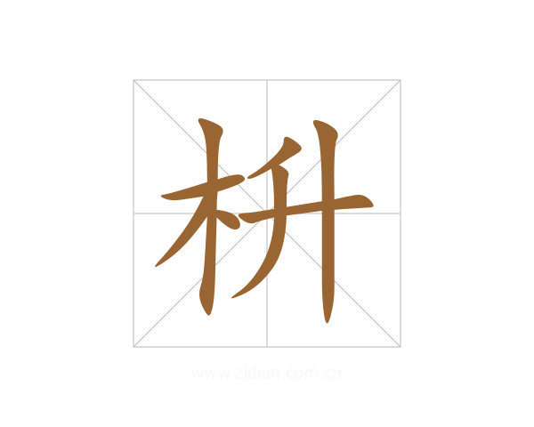 枡