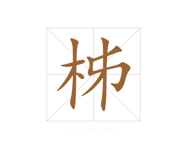 柹