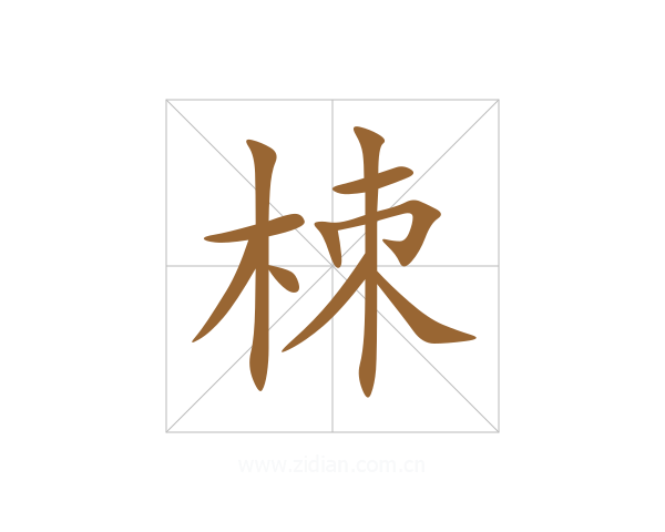 栜