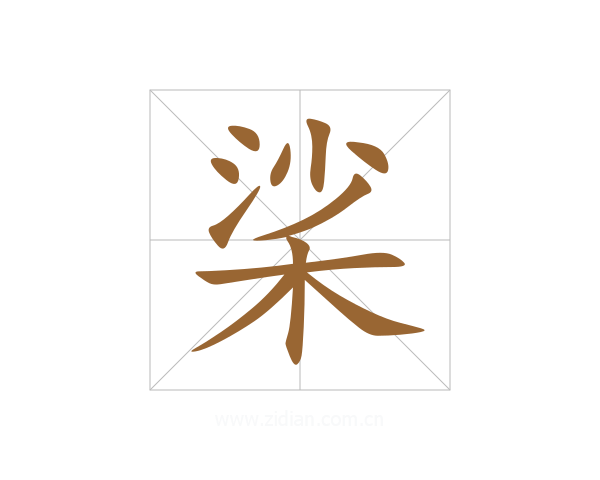 桬
