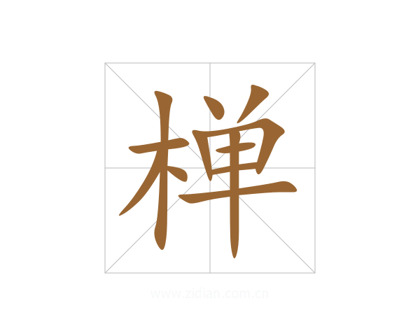椫