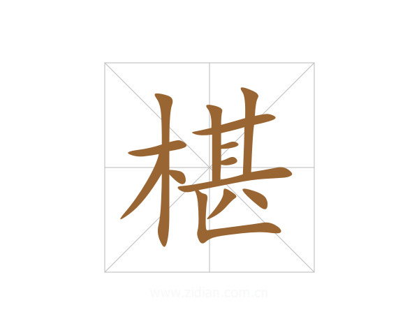 椹