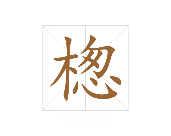 楤