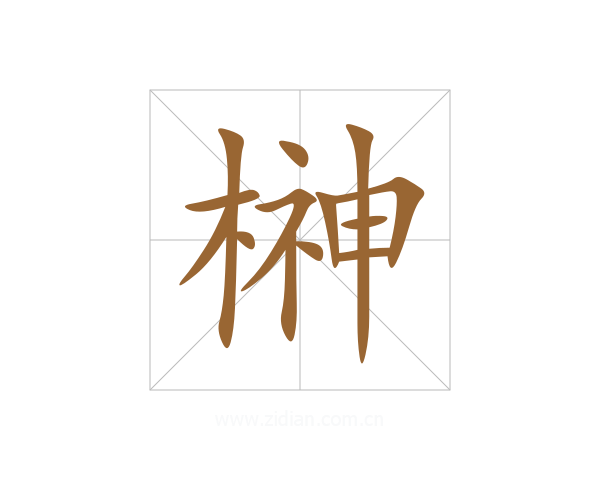 榊