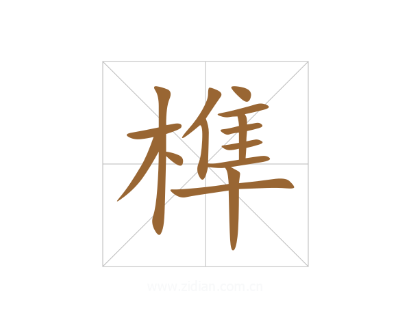 榫