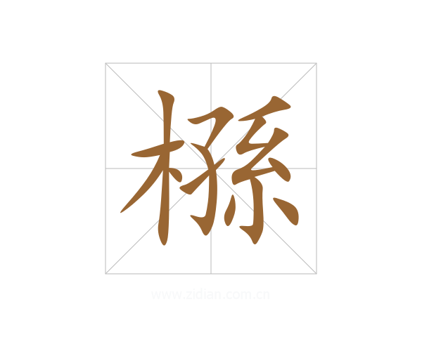 槂