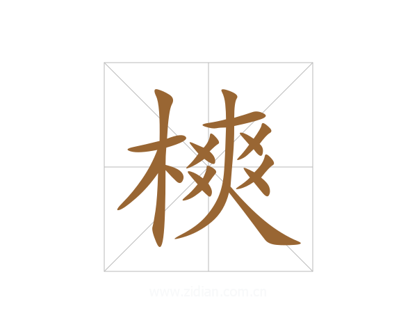 樉