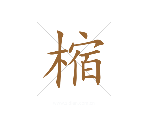 樎