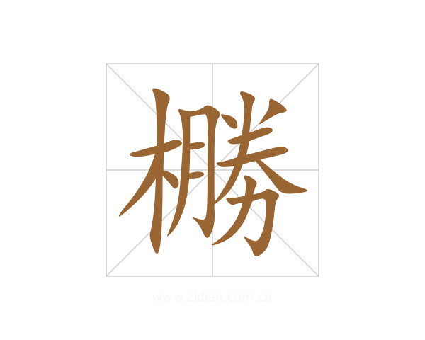 橳