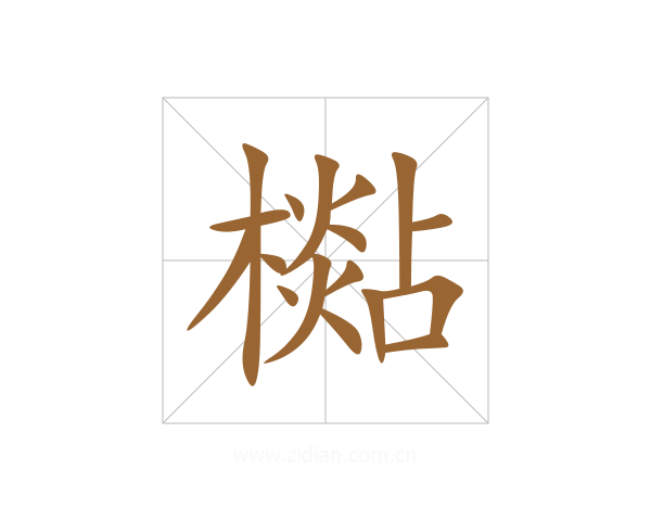 檆