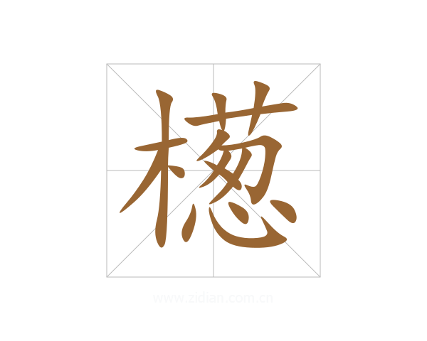檧