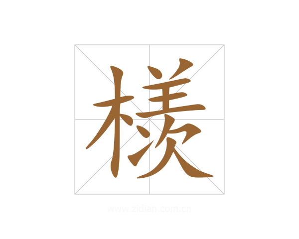 檨