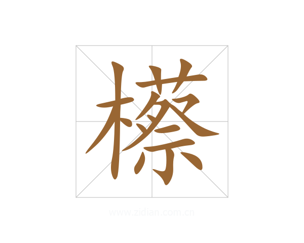 櫒