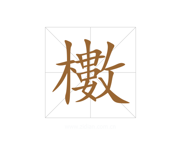 櫢