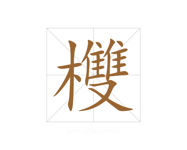欆