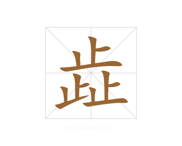 歮