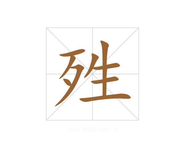 殅