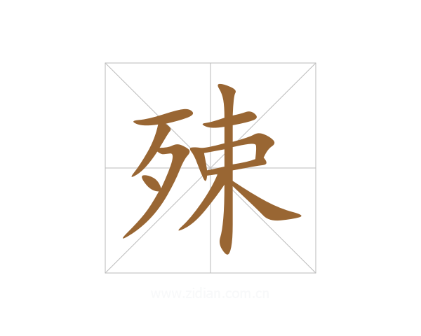 殐