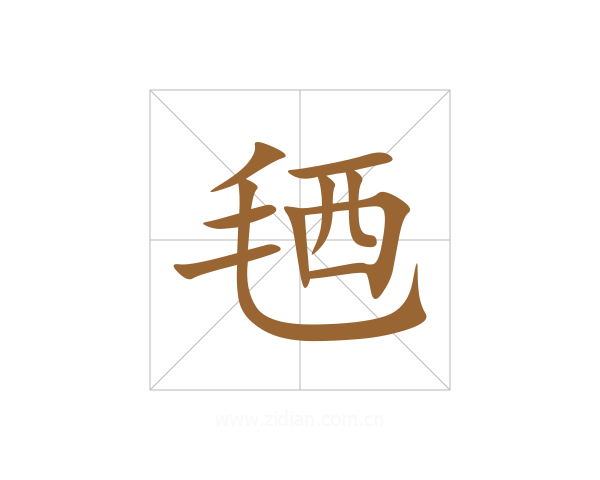 毢