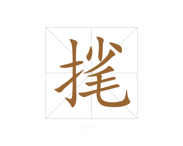 毮
