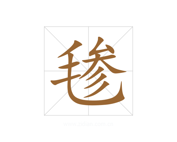 毶