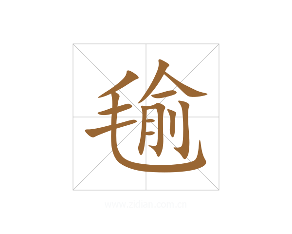毺