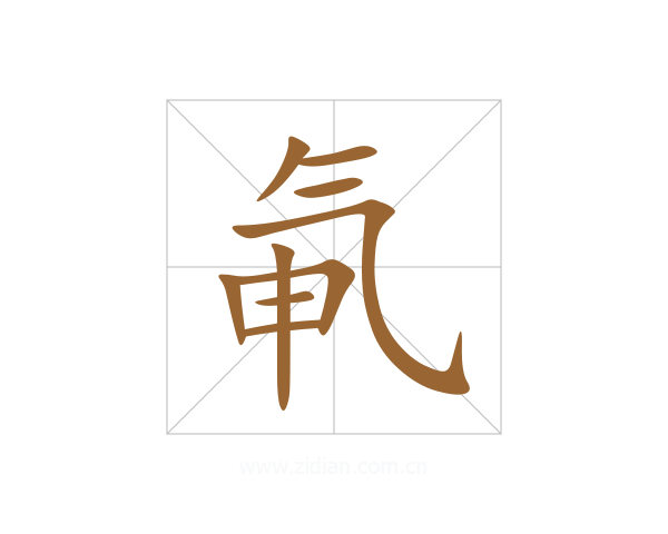 氠