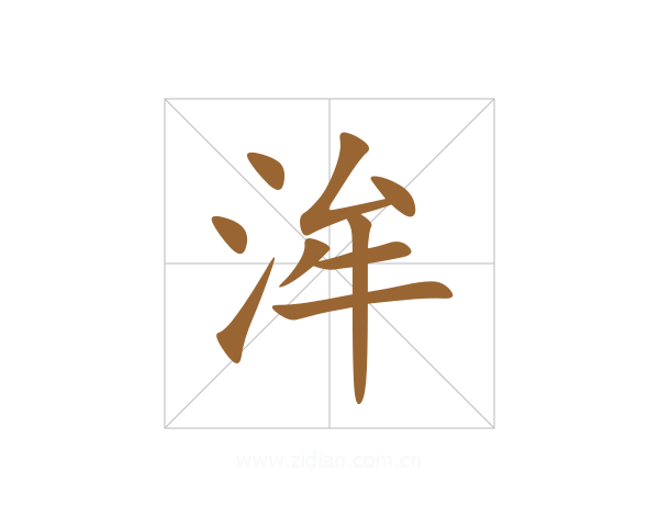洠