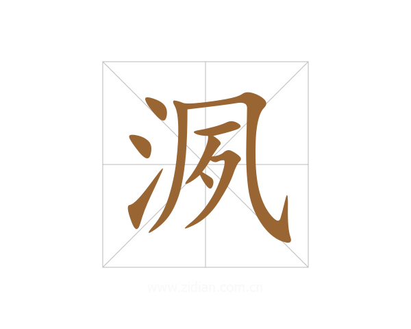 洬