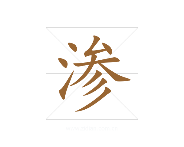 渗
