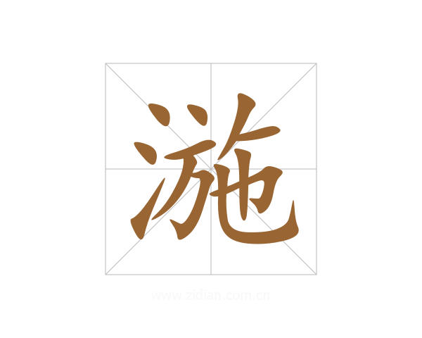 湤
