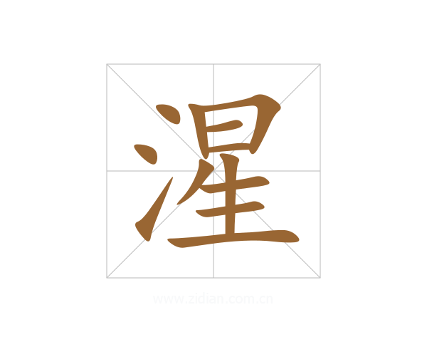 湦