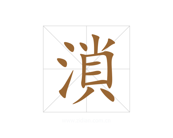 溑