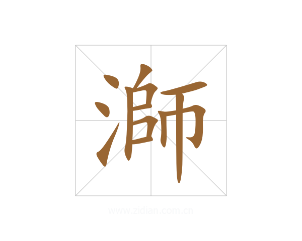 溮