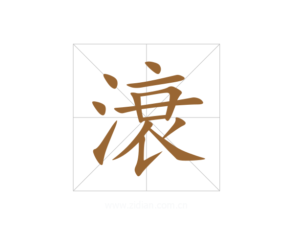 滖