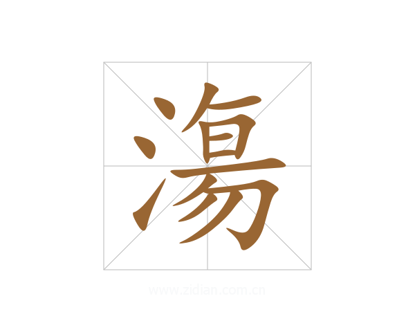 漡