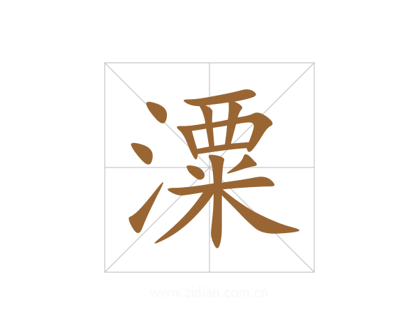 潥