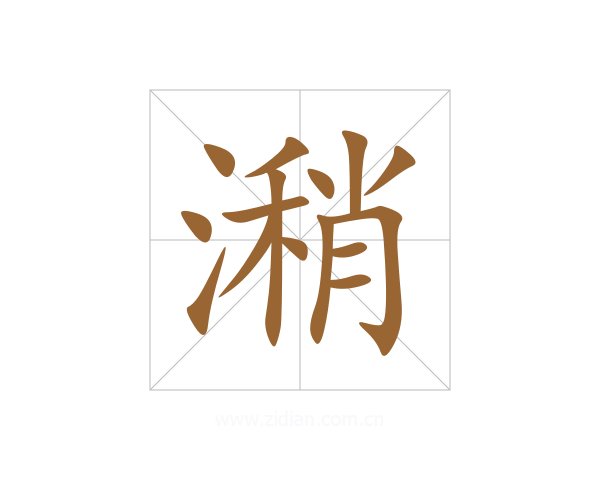 潲